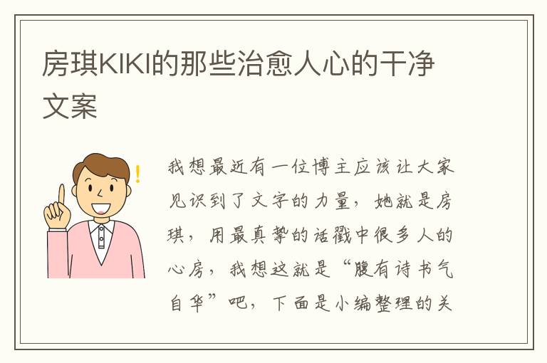 房琪KIKI的那些治愈人心的干凈文案