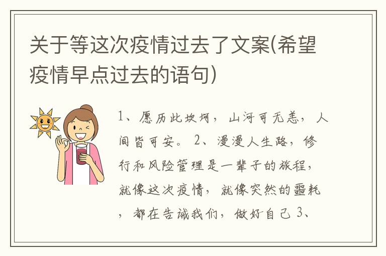 關于等這次疫情過去了文案(希望疫情早點過去的語句)