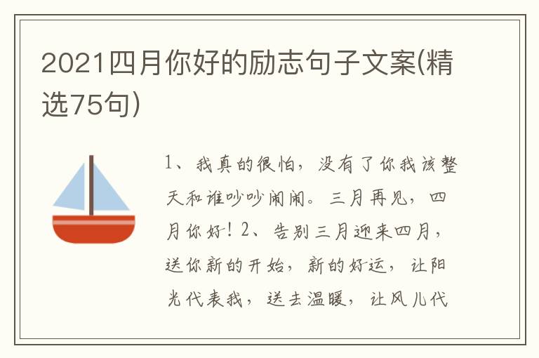 2021四月你好的勵(lì)志句子文案(精選75句)