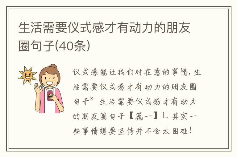 生活需要儀式感才有動(dòng)力的朋友圈句子(40條)