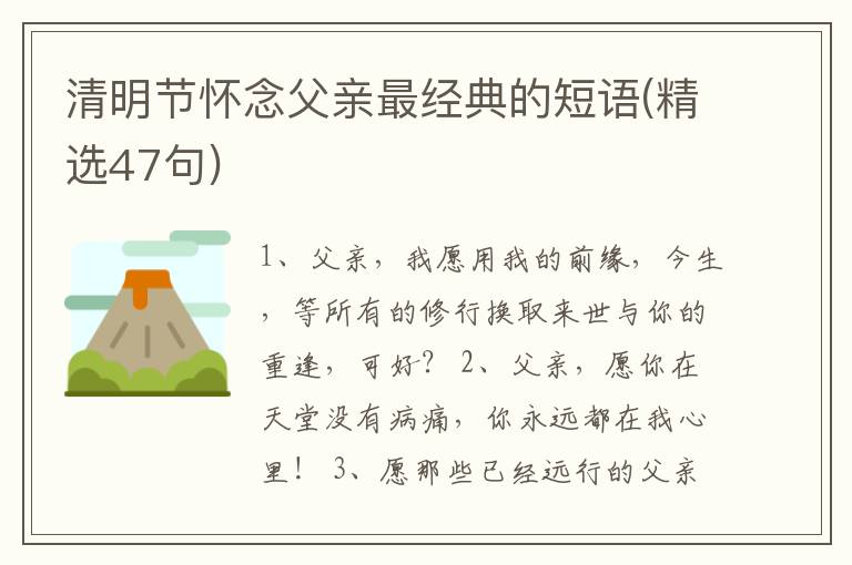 清明節(jié)懷念父親最經(jīng)典的短語(精選47句)