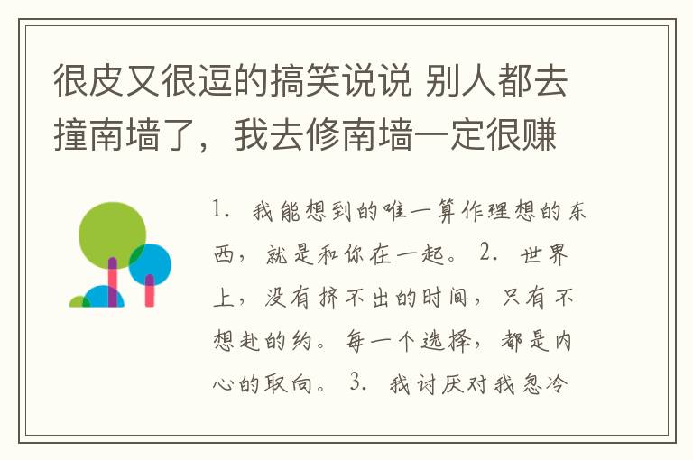 很皮又很逗的搞笑說說 別人都去撞南墻了，我去修南墻一定很賺錢