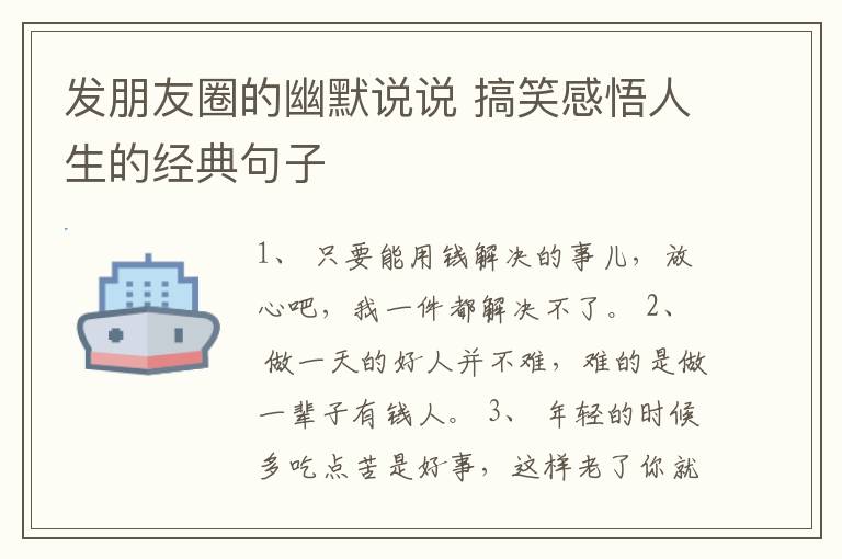 發(fā)朋友圈的幽默說(shuō)說(shuō) 搞笑感悟人生的經(jīng)典句子