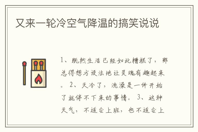 又來(lái)一輪冷空氣降溫的搞笑說(shuō)說(shuō)