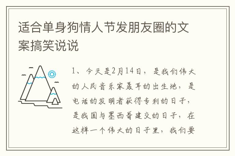 適合單身狗情人節(jié)發(fā)朋友圈的文案搞笑說說