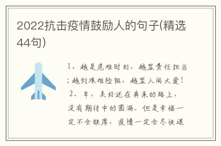 2022抗擊疫情鼓勵(lì)人的句子(精選44句)