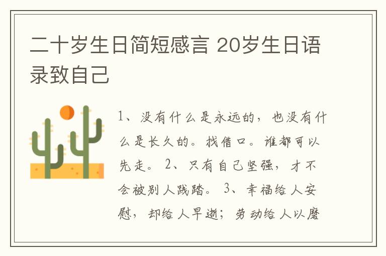 二十歲生日簡短感言 20歲生日語錄致自己