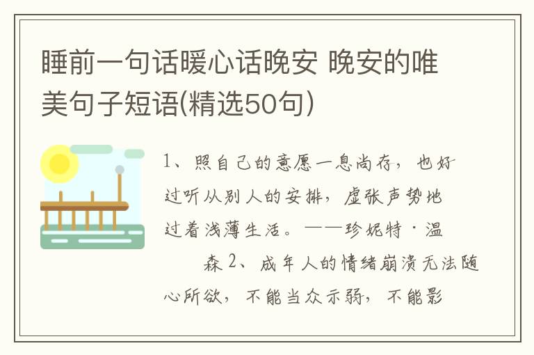 睡前一句話暖心話晚安 晚安的唯美句子短語(精選50句)