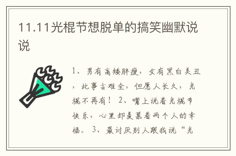 11.11光棍節(jié)想脫單的搞笑幽默說說