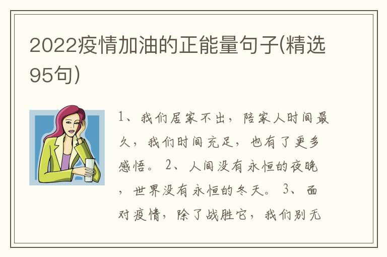 2022疫情加油的正能量句子(精選95句)