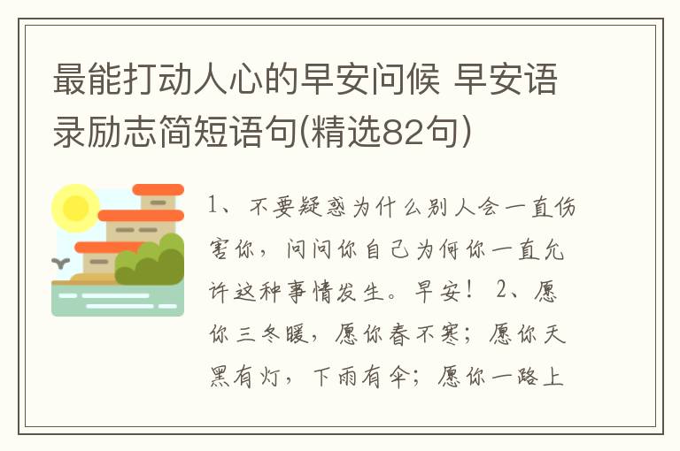 最能打動人心的早安問候 早安語錄勵志簡短語句(精選82句)