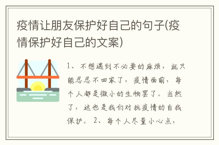 疫情讓朋友保護好自己的句子(疫情保護好自己的文案)