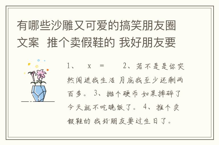 有哪些沙雕又可愛的搞笑朋友圈文案  推個(gè)賣假鞋的 我好朋友要過生日了