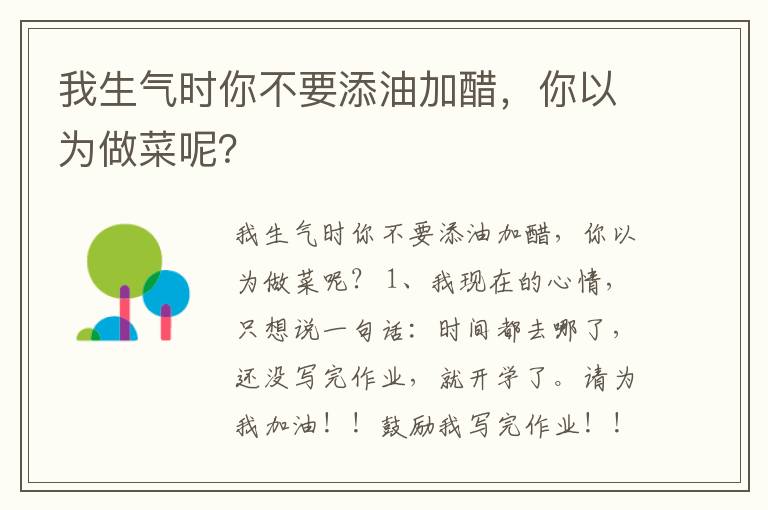 我生氣時(shí)你不要添油加醋，你以為做菜呢？