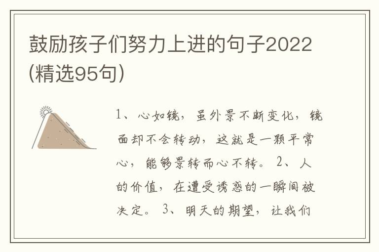 鼓勵(lì)孩子們努力上進(jìn)的句子2022(精選95句)