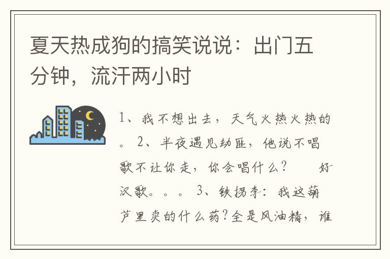 夏天熱成狗的搞笑說說：出門五分鐘，流汗兩小時