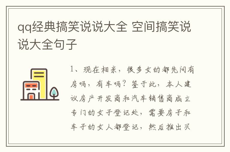 qq經(jīng)典搞笑說說大全 空間搞笑說說大全句子