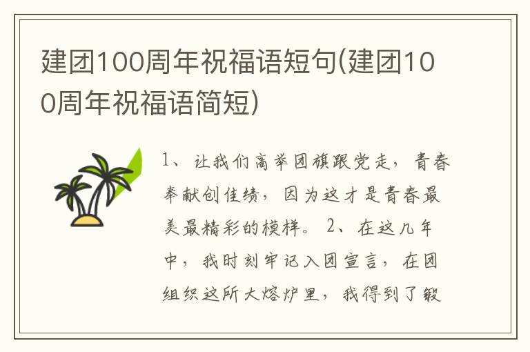 建團(tuán)100周年祝福語短句(建團(tuán)100周年祝福語簡短)