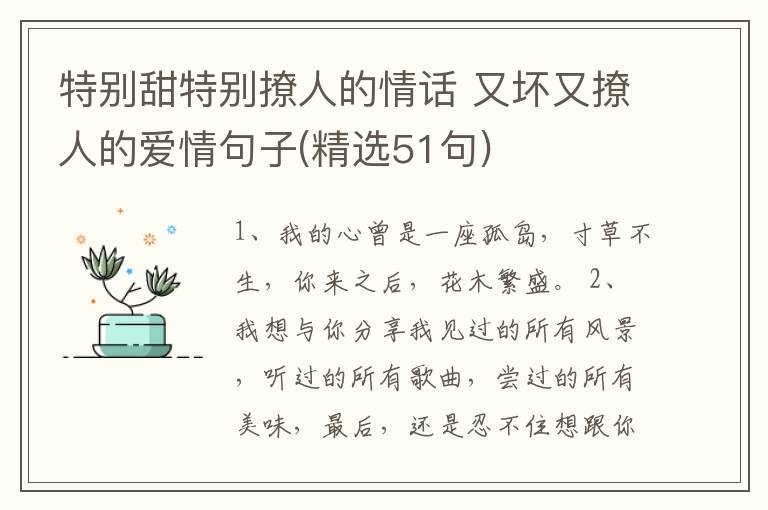 特別甜特別撩人的情話 又壞又撩人的愛(ài)情句子(精選51句)