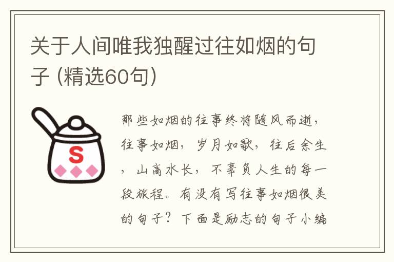 關(guān)于人間唯我獨(dú)醒過往如煙的句子 (精選60句)