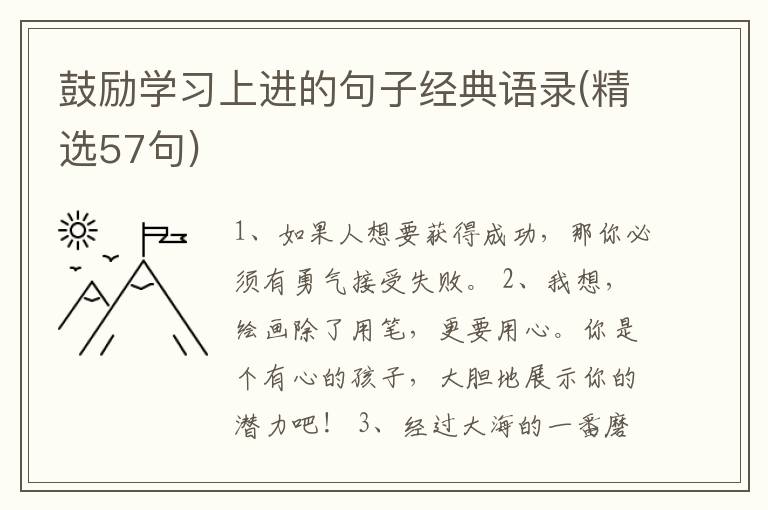 鼓勵(lì)學(xué)習(xí)上進(jìn)的句子經(jīng)典語(yǔ)錄(精選57句)