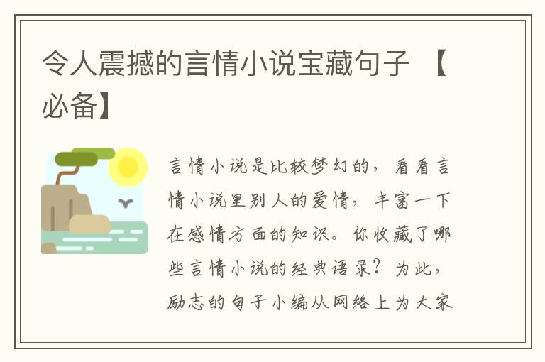 令人震撼的言情小說寶藏句子 【必備】