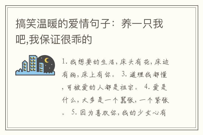 搞笑溫暖的愛(ài)情句子：養(yǎng)一只我吧,我保證很乖的