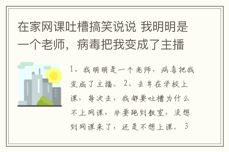 在家網(wǎng)課吐槽搞笑說說 我明明是一個老師，病毒把我變成了主播