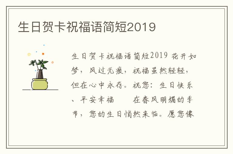 生日賀卡祝福語簡短2019