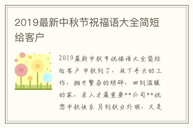 2019最新中秋節祝福語大全簡短給客戶