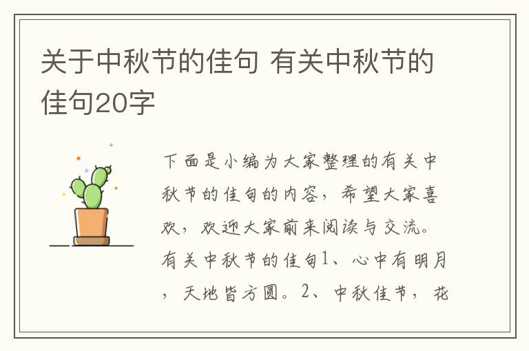 關于中秋節的佳句 有關中秋節的佳句20字