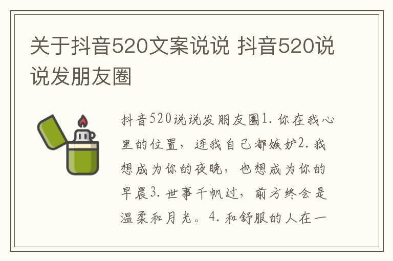 關于抖音520文案說說 抖音520說說發朋友圈