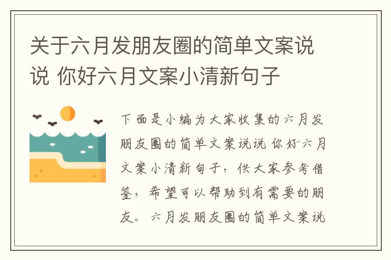 關于六月發朋友圈的簡單文案說說 你好六月文案小清新句子