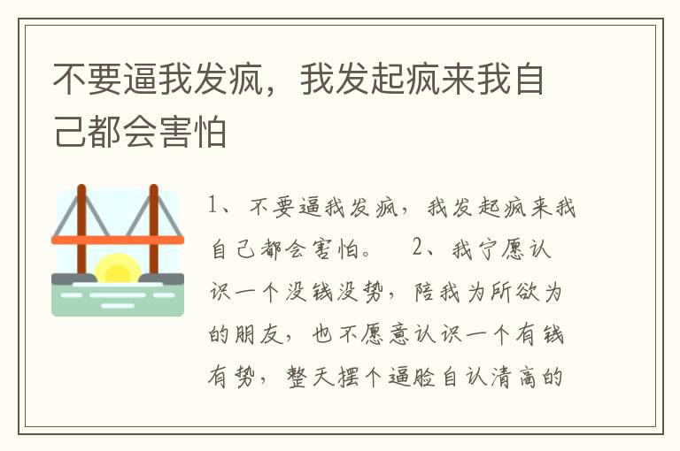 不要逼我發瘋，我發起瘋來我自己都會害怕