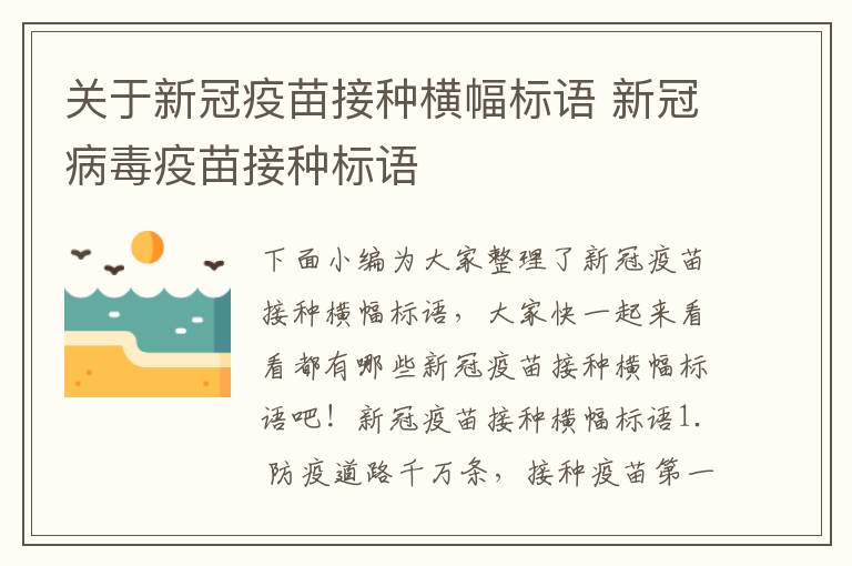 關于新冠疫苗接種橫幅標語 新冠病毒疫苗接種標語