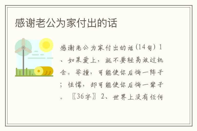 感謝老公為家付出的話