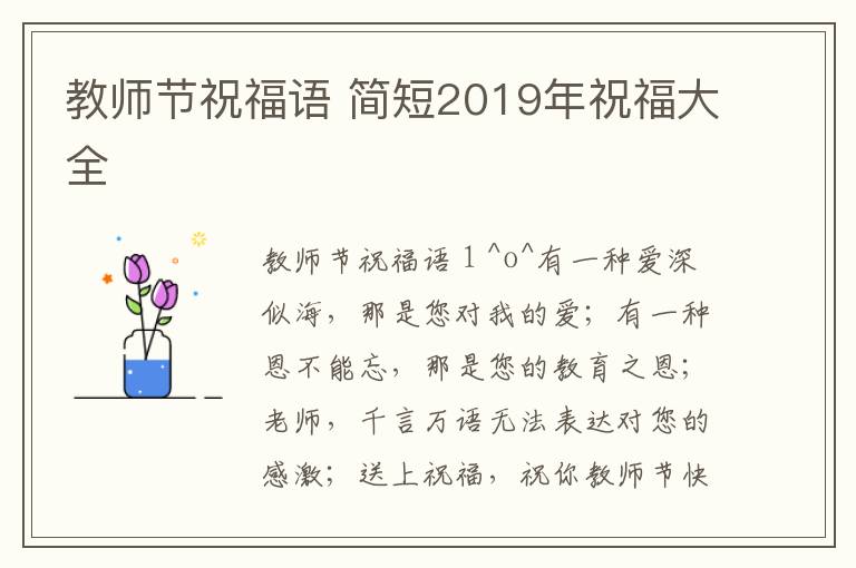 教師節祝福語 簡短2019年祝福大全