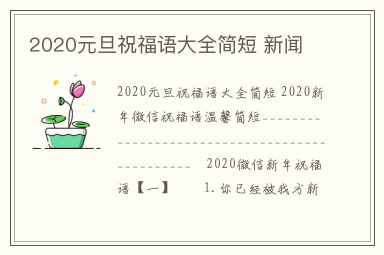 2020元旦祝福語大全簡短 新聞