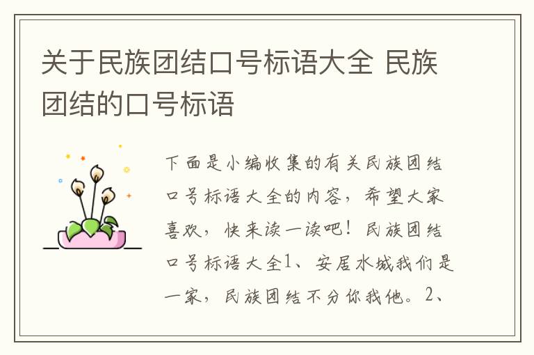 關于民族團結口號標語大全 民族團結的口號標語