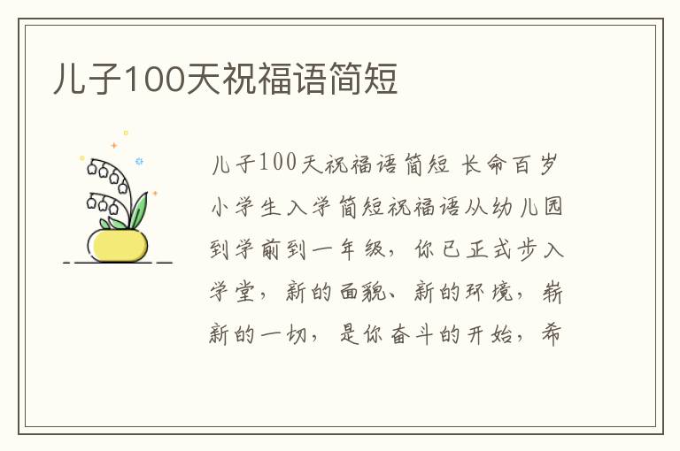 兒子100天祝福語簡短