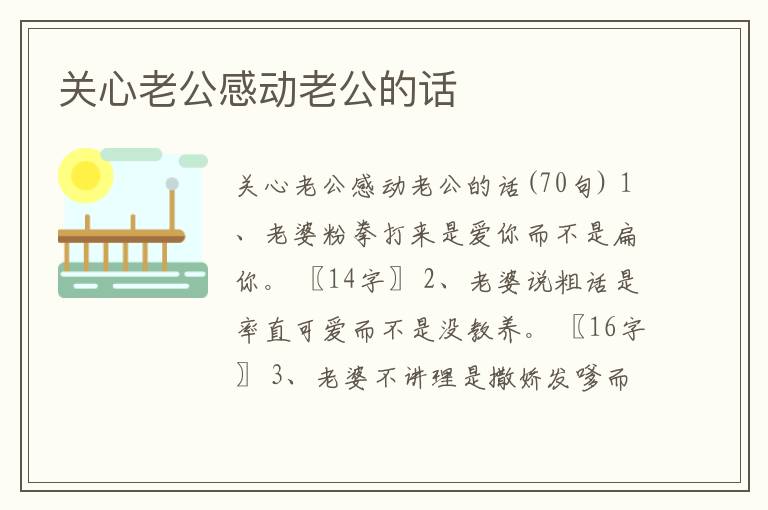 關心老公感動老公的話