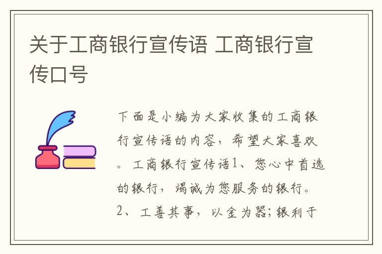 關于工商銀行宣傳語 工商銀行宣傳口號