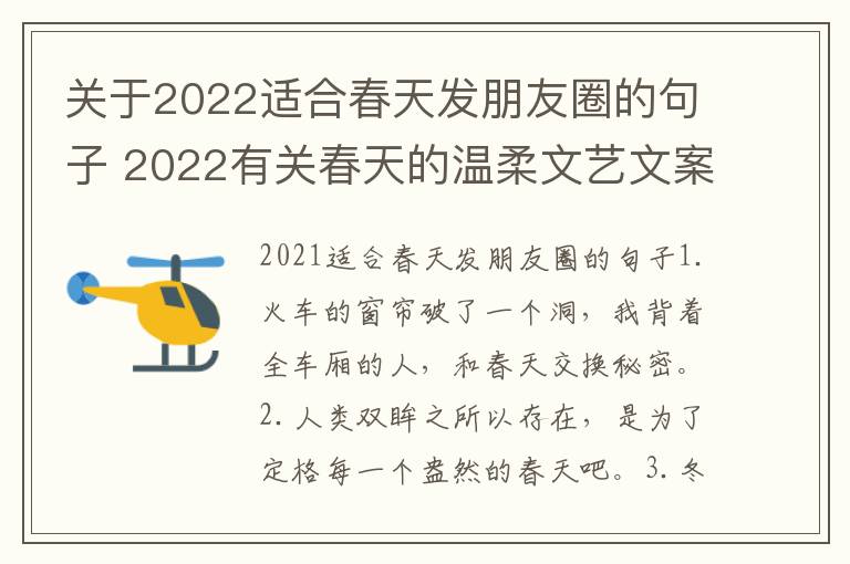 關于2022適合春天發朋友圈的句子 2022有關春天的溫柔文藝文案