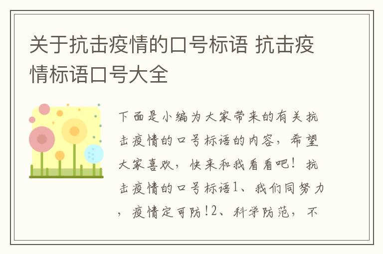 關于抗擊疫情的口號標語 抗擊疫情標語口號大全