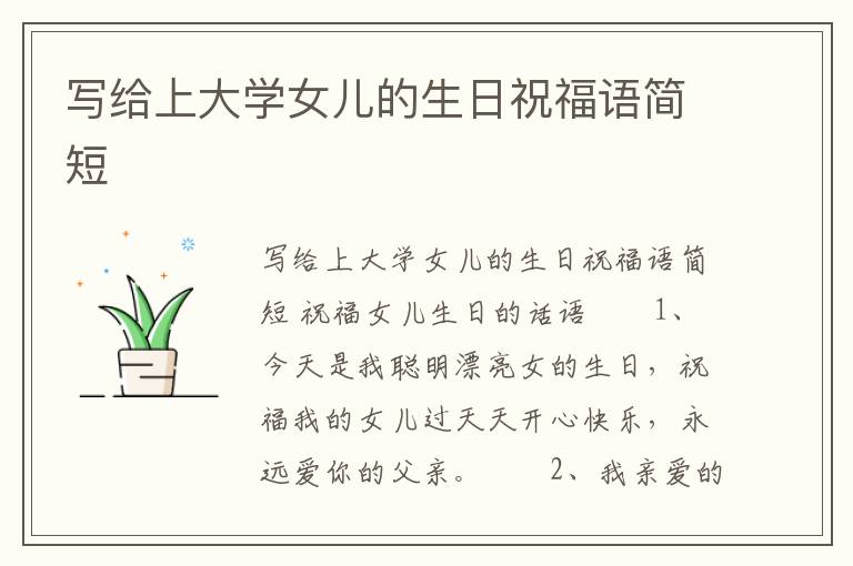 寫給上大學女兒的生日祝福語簡短