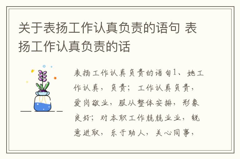 關于表揚工作認真負責的語句 表揚工作認真負責的話