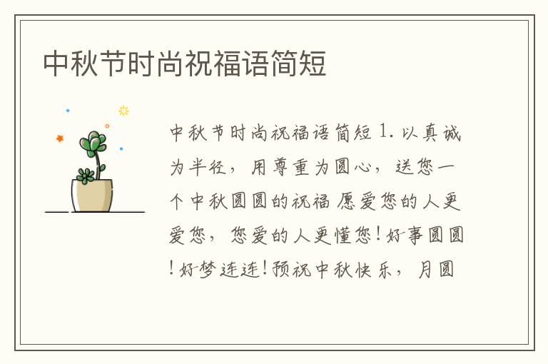 中秋節時尚祝福語簡短