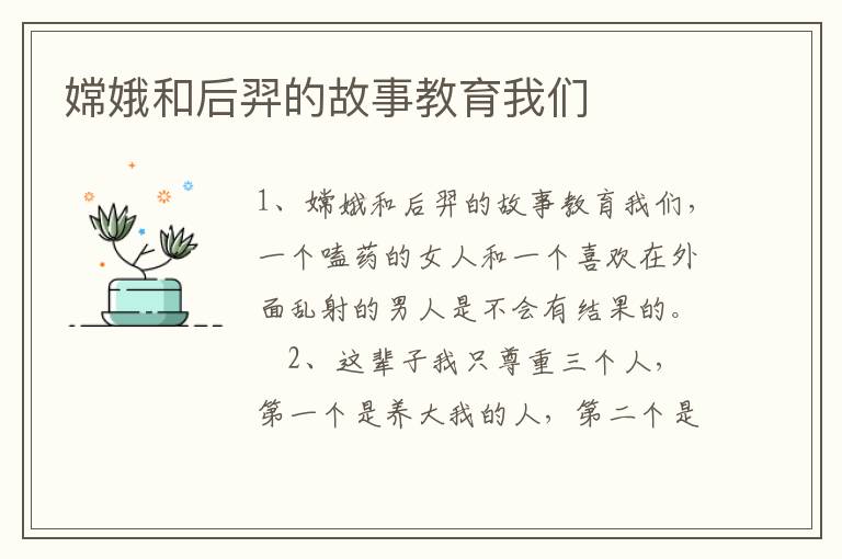 嫦娥和后羿的故事教育我們