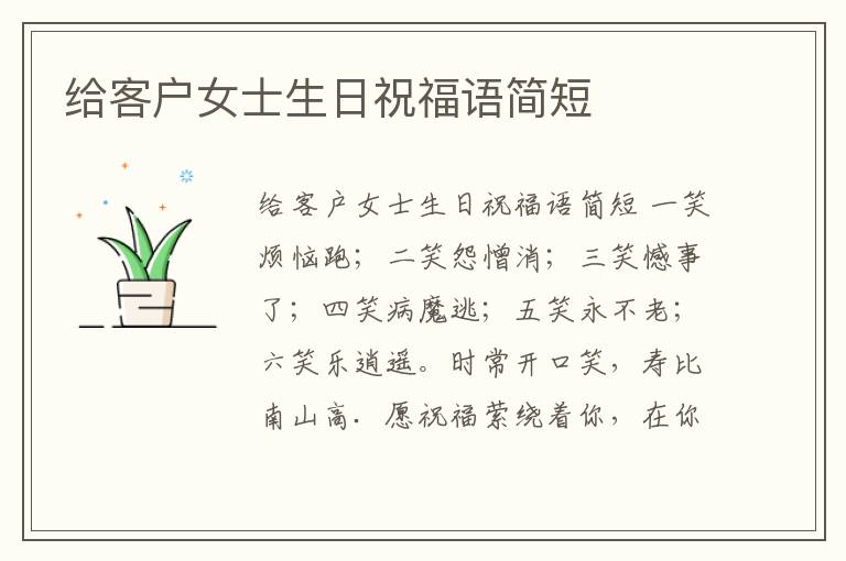 給客戶女士生日祝福語簡短