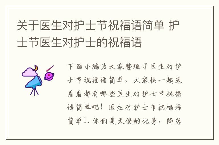 關于醫生對護士節祝福語簡單 護士節醫生對護士的祝福語